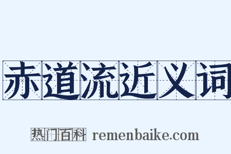 赤道流近义词是什么意思的图片